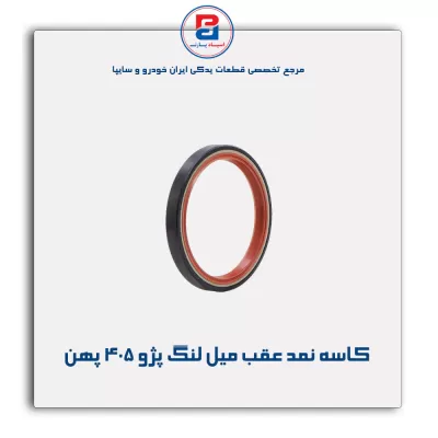 کاسه نمد عقب میل لنگ پژو 405-ویژن