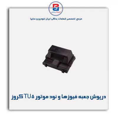 درپوش جعبه محافظ فیوزها و نود جلو موتور TU5 کروز