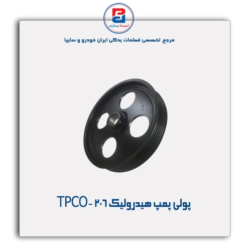 پولی پمپ هیدرولیک 206 -TPCO