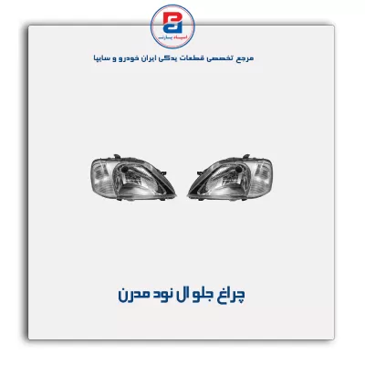 چراغ جلو ال  نود  مدرن