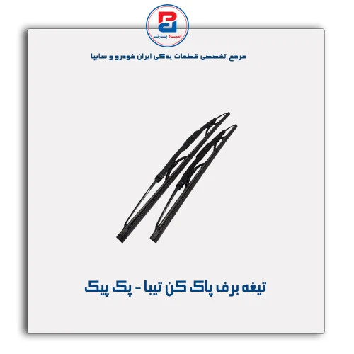 تیغه برف پاک کن تیبا - پک پیک