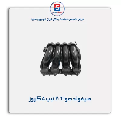 منیفولد هوا 206 تیپ 5 کروز