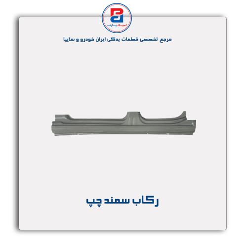 رکاب سمند -همگام خودرو