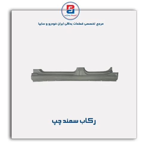 رکاب سمند -همگام خودرو