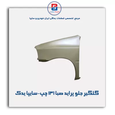 گلگیر جلو پراید صبا-131 -سایپا یدک