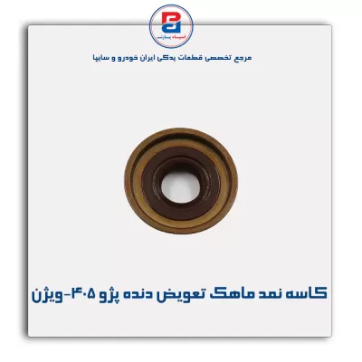 کاسه نمد ماهک تعویض دنده پژو 405-ویژن