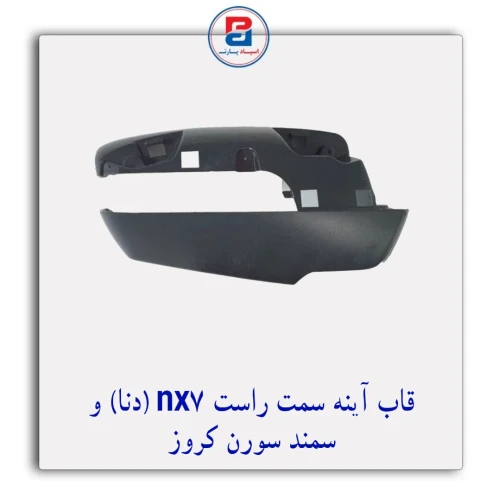 قاب آینه NX7 (دنا) و سمند سورن کروز CROUSE