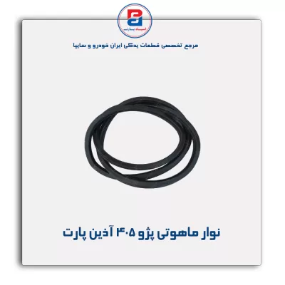 نوار ماهوتی پژو 405 آذین پارت