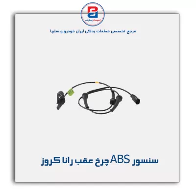 سنسور ABS چرخ عقب رانا کروز