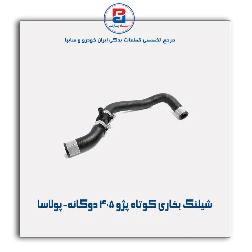 شیلنگ بخاری کوتاه پژو 405 -پولاسا