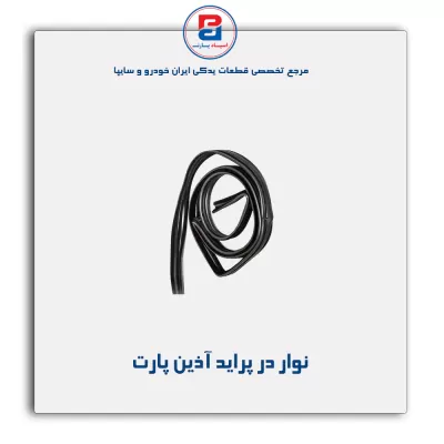 نوار در پراید آذین پارت