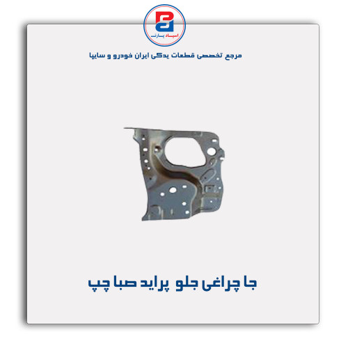جا چراغی جلو  پراید صبا- 131-همگام خودرو