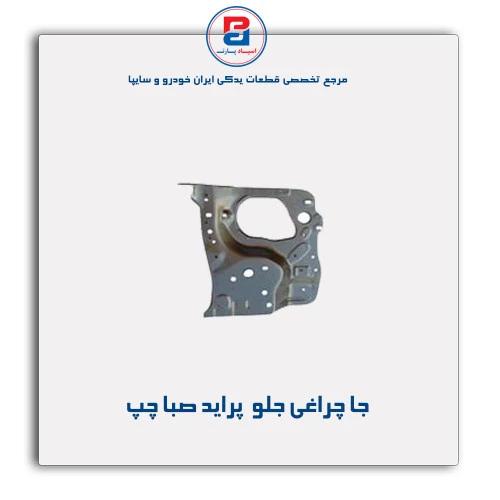جا چراغی جلو  پراید صبا- 131-همگام خودرو