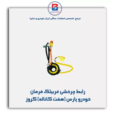 رابط چرخشی غربیلک فرمان خودرو پارس (هفت کاناله) کروز