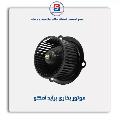 موتور بخاری پراید امکو
