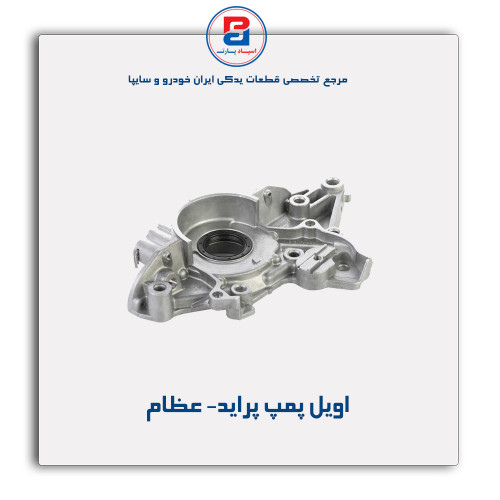 اویل پمپ پراید- عظام