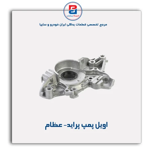 اویل پمپ پراید- عظام