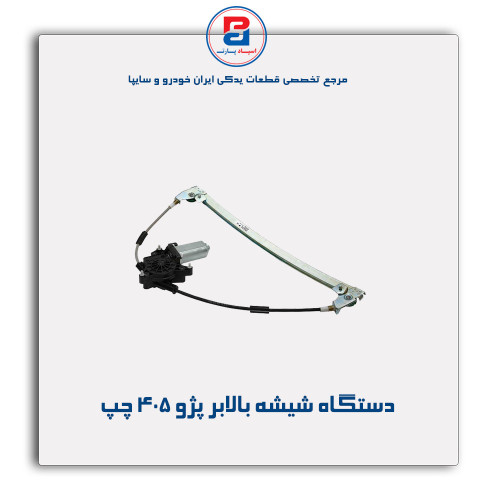 دستگاه شیشه بالابر پژو 405 -ابری