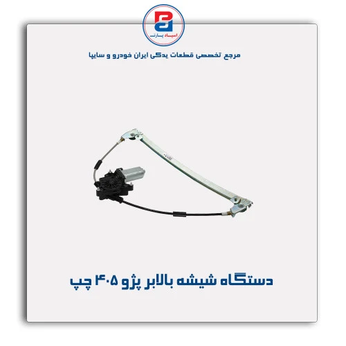 دستگاه شیشه بالابر پژو 405 -ابری