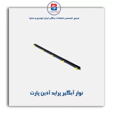 نوار آبگیر پراید آذین پارت