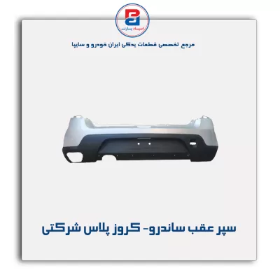 سپر عقب ساندرو- کروز پلاس شرکتی