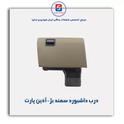 درب داشبورد سمند بژ-آذین پارت