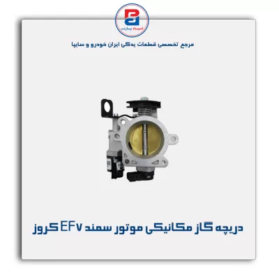 دریچه گاز مکانیکی موتور سمند EF7 کروز