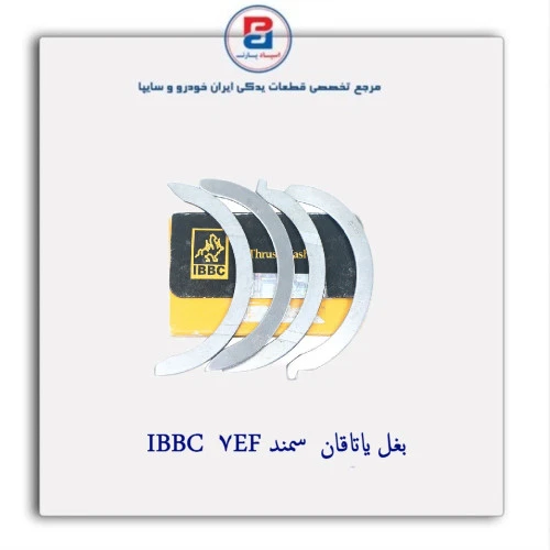 بغل یاتاقان  سمند EF7  IBBC
