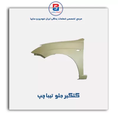 گلگیر جلو  تیبا-سایپا یدک
