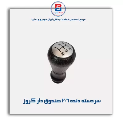 سردسته دنده 206 صندوق دار کروز