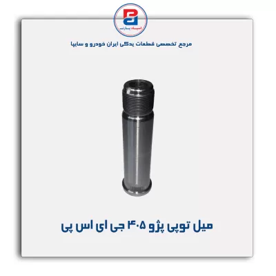 میل توپی پژو 405 جی ای اس پی