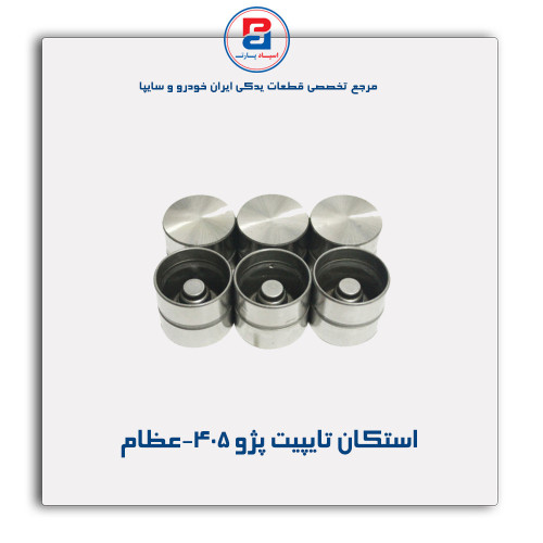 استکان تایپیت پژو 405-عظام