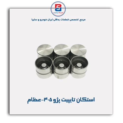 استکان تایپیت پژو 405-عظام