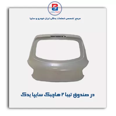 در صندوق تیبا 2 هاچبک سایپا یدک