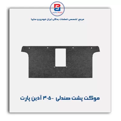 موکت پشت صندلی  405-آذین پارت