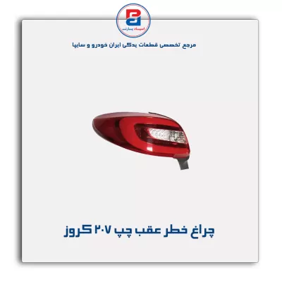 چراغ خطر عقب چپ 207 کروز
