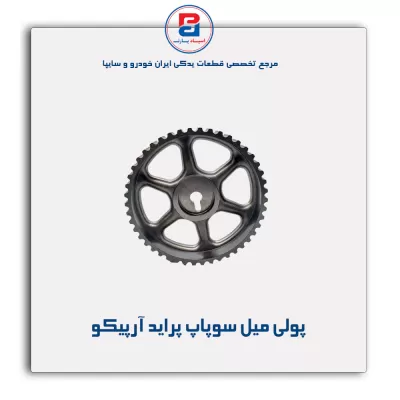 پولی میل سوپاپ پراید آرپیکو