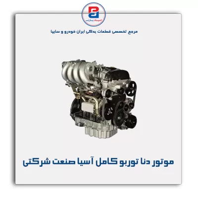 موتور دنا توربو  کامل  آسیا صنعت شرکتی