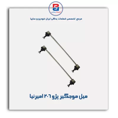 میل موجگیر پژو 206 امیرنیا