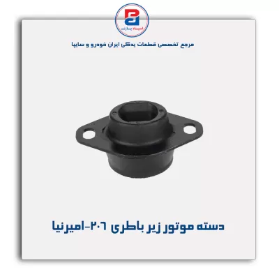 دسته موتور زیر باطری  206-امیرنیا