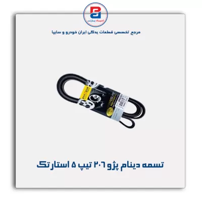 تسمه دینام پژو ۲۰۶ تیپ ۵ استارتک