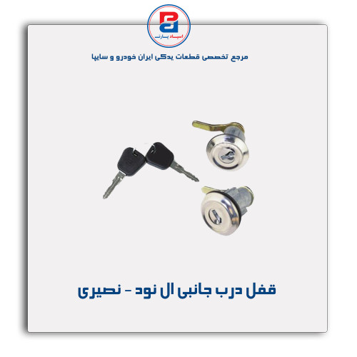 قفل درب جانبی ال نود - نصیری