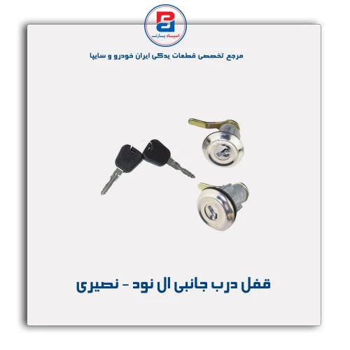 قفل درب جانبی ال نود - نصیری