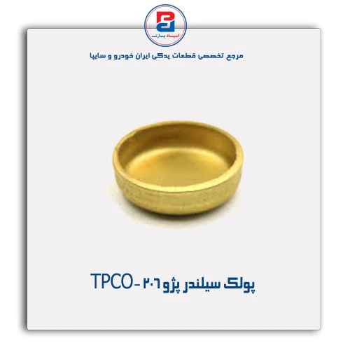 پولک سیلندر پژو 206-TPCO