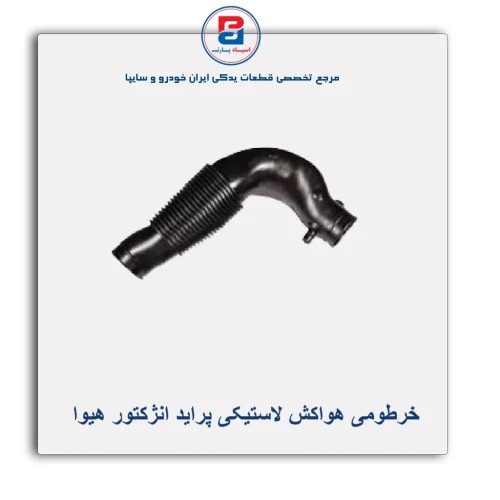 خرطومی هواکش لاستیکی پراید انژکتور هیوا