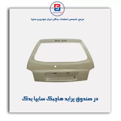 در صندوق پراید هاچبک سایپا یدک