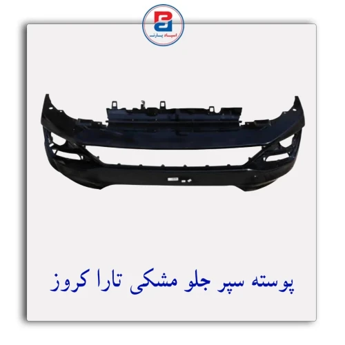 پوسته سپر جلو مشکی تارا کروز-CROUSE
