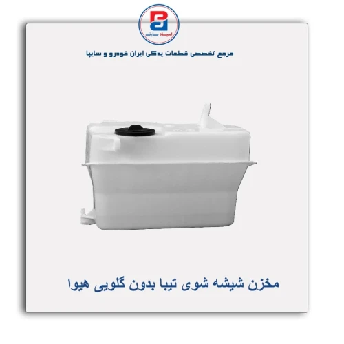 مخزن شیشه شوی تیبا بدون گلویی هیوا