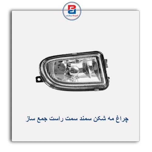 چراغ مه شکن سمند جمع ساز