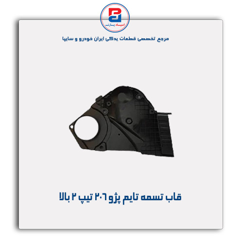 قاب تسمه تایم پژو 206 تیپ 2-مژده وصل